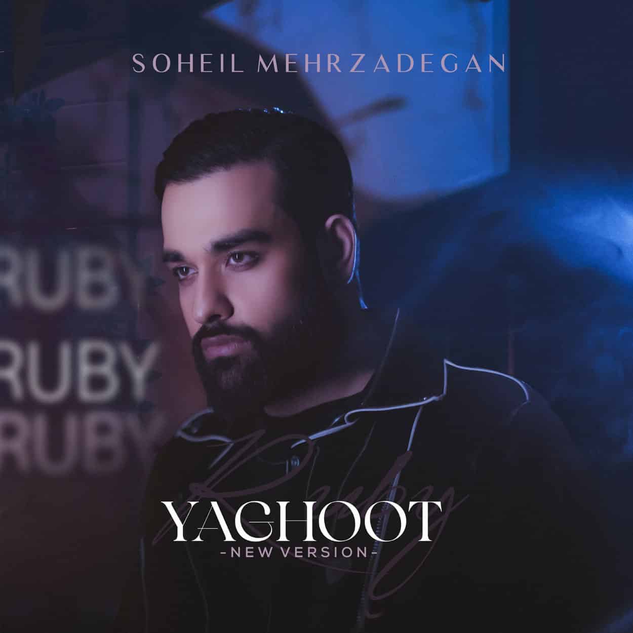 آهنگ جدید سهیل مهرزادگان یاقوت (ورژن جدید)